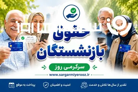 تاریخ دقیق واریز حقوق بازنشستگان تامین اجتماعی