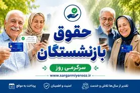 تاریخ دقیق واریز حقوق بازنشستگان تامین اجتماعی
