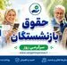 فوری؛اطاعیه مهم صندوق بازنشستگی درباره واریز حقوق اردیبهشت بازنشستگان
