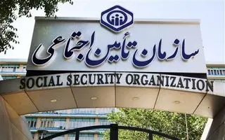 خبر مهم برای کسانیکه بیمه تامین اجتماعی هستند | دریافت فیش بیمه تأمین اجتماعی با کد ملی