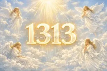 پیام عجیب کائنات وقتی ساعت 13:13 را می‌بینید | وقتی کائنات می‌خواهد توجه شما را با ۱۳۱۳ جلب کند 