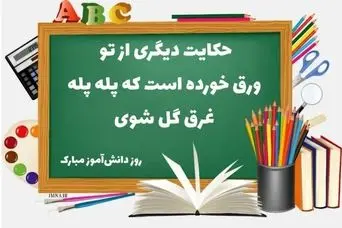  پیام تبریک روز دانش آموز | متن تبریک روز دانش آموز | تبریک روز دانش آموز 