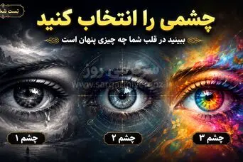 چشمی را که دوست دارید انتخاب کنید و راز پنهان قلبتان را بشناسید!