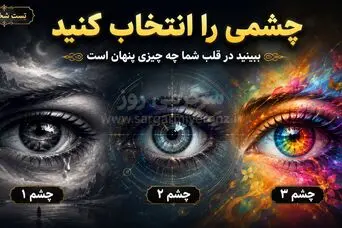 چشمی را که دوست دارید انتخاب کنید و راز پنهان قلبتان را بشناسید!
