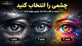 چشمی را که دوست دارید انتخاب کنید و راز پنهان قلبتان را بشناسید!