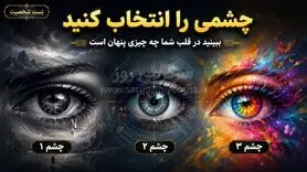 چشمی را که دوست دارید انتخاب کنید و راز پنهان قلبتان را بشناسید!