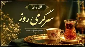 فال چای امروز | فال چای روزانه شنبه ۱۶ خرداد