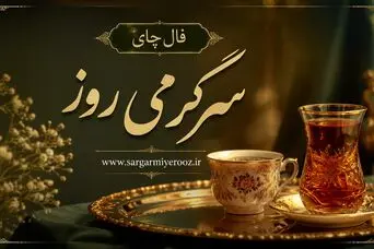 فال چای امروز | فال چای روزانه شنبه ۱۶ خرداد