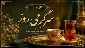 فال چای امروز | فال چای روزانه شنبه ۱۶ خرداد