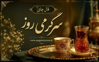 فال چای امروز | فال چای روزانه شنبه ۱۶ خرداد