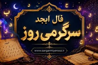 فال ابجد امروز پنجشنبه ۲۲ مرداد ۱۴۰۵ | نیت‌های نیمه‌تمام و تصمیم‌های روشن