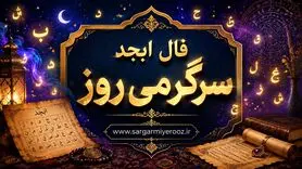 فال ابجد امروز | فال ابجد روزانه سه شنبه 22 اردیبهشت ماه