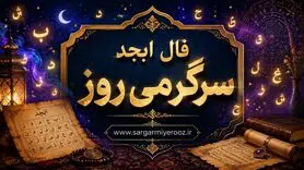 فال ابجد امروز یکشنبه ۱۱ مرداد ۱۴۰۵ | نیت‌هایی برای تعیین تکلیف و بازگشت به کارهای شخصی