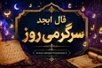 فال ابجد امروز پنجشنبه ۲۲ مرداد ۱۴۰۵ | نیت‌های نیمه‌تمام و تصمیم‌های روشن