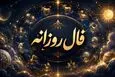 فال روزانه امروز یکشنبه ۲۵ مرداد ۱۴۰۵ | اولویت‌ها را روشن کنید و از تصمیم‌های عجولانه فاصله بگیرید