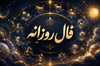 فال روزانه امروز یکشنبه ۲۵ مرداد ۱۴۰۵ | اولویت‌ها را روشن کنید و از تصمیم‌های عجولانه فاصله بگیرید
