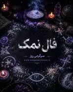 فال نمک امروز | فال نمک روزانه جمعه 8 خرداد ماه