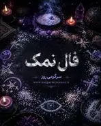فال نمک امروز | فال نمک روزانه جمعه 8 خرداد ماه