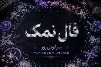 فال نمک امروز | فال نمک روزانه دوشنبه 4 خرداد ماه