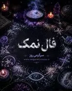 فال نمک امروز | فال نمک روزانه جمعه 8 خرداد ماه