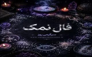 فال نمک امروز | فال نمک روزانه دوشنبه 4 خرداد ماه