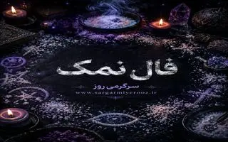 فال نمک امروز | فال نمک روزانه جمعه 8 خرداد ماه