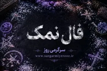 فال نمک امروز | فال نمک روزانه دوشنبه 4 خرداد ماه