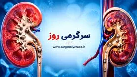 افزایش این ماده در بدن کلیه‌تان را از کار می‌اندازد