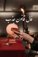 فال قانون جذب سه شنبه ۵ اسفند ماه ۱۴۰۴