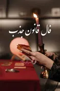 فال قانون جذب سه شنبه ۵ اسفند ماه ۱۴۰۴