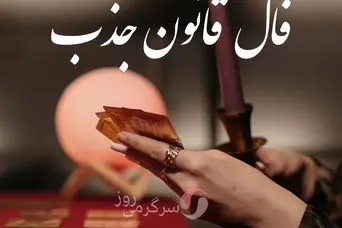 فال قانون جذب سه شنبه ۵ اسفند ماه ۱۴۰۴