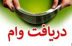 وام فوری 300 میلیون تومانی برای یارانه بگیران | دریافت وام فوری با اقساط 5 میلیون تومانی و بازپرداخت 60 ماهه