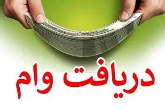 سیر تا پیاز دریافت وام بانکی 10 تا 200 میلیون تومانی با یارانه | ثبت نام غیر حضوری وام  یارانه امروز 12 مهر	