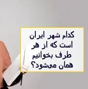 چیستان روز | کدام شهر ایران است که از هر طرف بخوانیم همان می‌شود؟