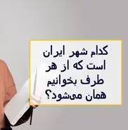 چیستان روز | کدام شهر ایران است که از هر طرف بخوانیم همان می‌شود؟