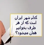 چیستان روز | کدام شهر ایران است که از هر طرف بخوانیم همان می‌شود؟
