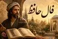 فال حافظ امروز دوشنبه ۲۶ مرداد ۱۴۰۵ | صبر، رهایی و روشن‌شدن چند نیت