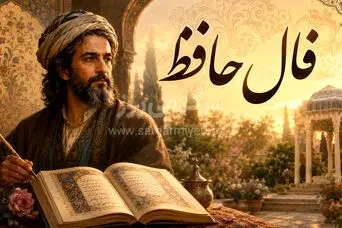 فال حافظ امروز | فال حافظ اصلی شنبه 9خرداد ماه