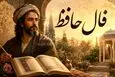 فال حافظ | فال حافظ متولدین هر ماه برای سه‌شنبه ۲۶ خرداد ۱۴۰۵