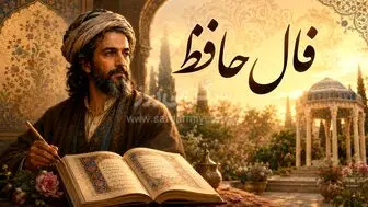 فال حافظ امروز | فال حافظ اصلی چهارشنبه  20  خرداد ماه