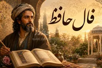 فال حافظ امروز پنجشنبه ۲۹ مرداد ۱۴۰۵ | امید به گشایش، صبر در مسیر و انتخاب‌های آگاهانه