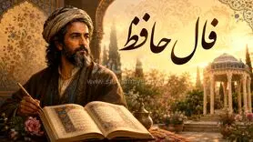 فال حافظ | فال حافظ متولدین هر ماه برای سه‌شنبه ۲۶ خرداد ۱۴۰۵