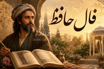 فال حافظ امروز | فال حافظ اصلی چهارشنبه  20  خرداد ماه