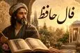 فال حافظ امروز | فال حافظ اصلی یکشنبه 3 خرداد ماه
