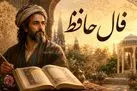 فال حافظ امروز | فال حافظ اصلی یکشنبه 3 خرداد ماه