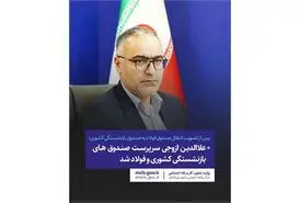 خبر مهم برای بازنشستگان کشوری و فرهنگیان و معلمان بازنشسته | رئیس جدید صندوق بازنشستگی کشوری کیست؟
