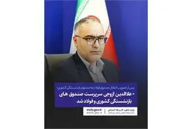 خبر مهم برای بازنشستگان کشوری و فرهنگیان و معلمان بازنشسته | رئیس جدید صندوق بازنشستگی کشوری کیست؟