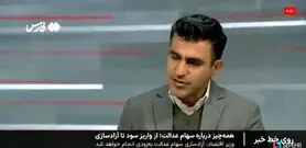 واریز دو مرحله‌ای سود سهام عدالت نهایی شد؛ سهامداران بخوانند