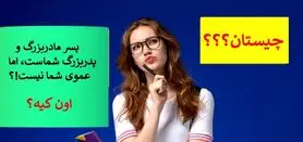 چیستان روز |  پسر مادربزرگ و پدربزرگ شماست، اما عموی شما نیست!کیست؟