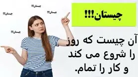 چیستان روز | آن چیست که روز را شروع می کند و کار را تمام